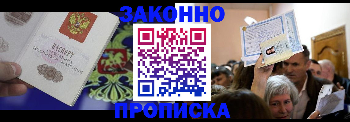 прописка ребенка в Краснозаводске